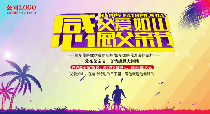 感恩父亲节海报图片