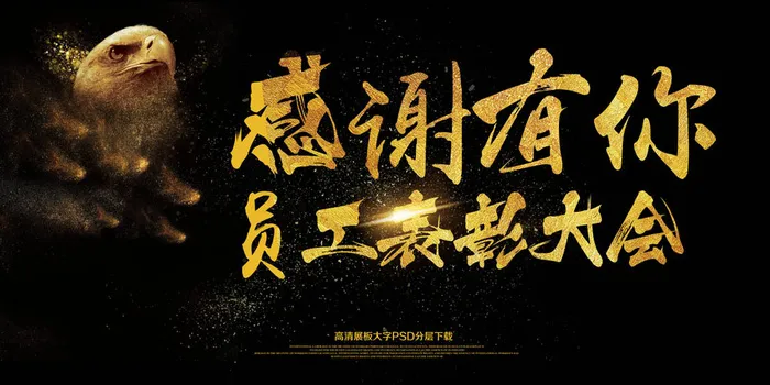 员工表彰大会感谢有你年会展板(7087X3543(DPI:150))psd模版下载