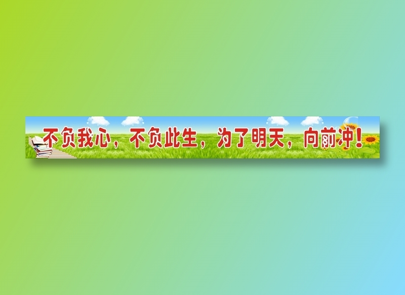 不负我心，不负此生，为了明天，向前冲！cdr矢量模版下载