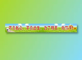 不负我心，不负此生，为了明天，向前冲！