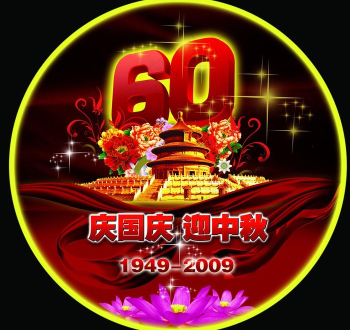 国庆中秋 源素材图片(3858X3858(DPI:350))psd模版下载