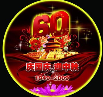 国庆中秋 源素材图片