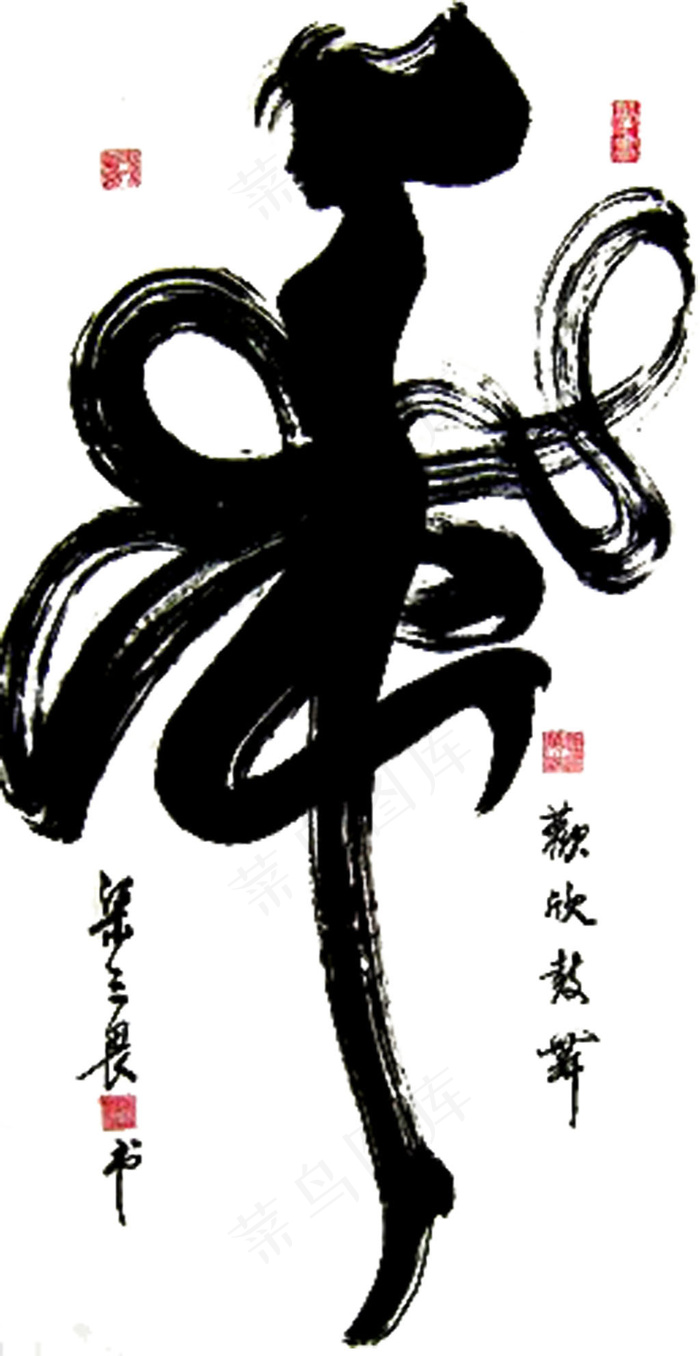 女子舞艺术字设计psd不可编辑