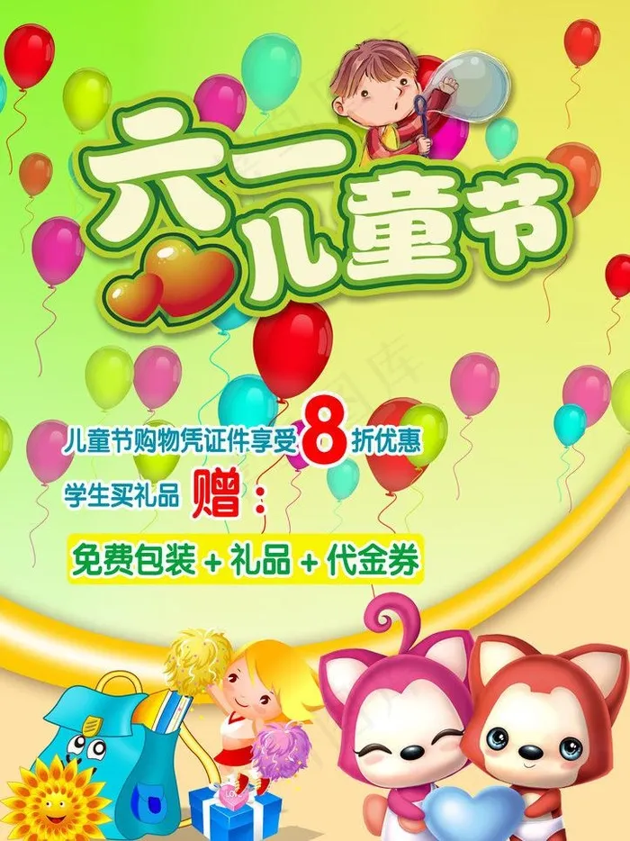 六一儿童节图片(2480X3508(DPI:300))psd模版下载
