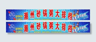 潮州砂锅粥图片