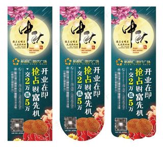 中秋节吊旗