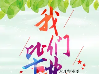 致青春毕业季海报