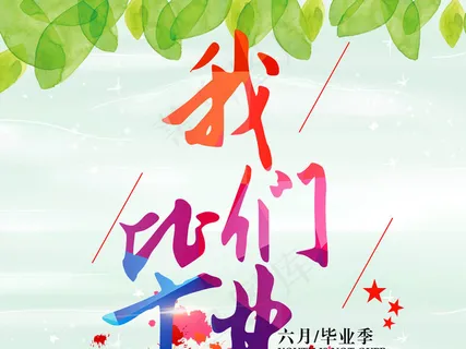 致青春毕业季海报 致青春毕业季海报