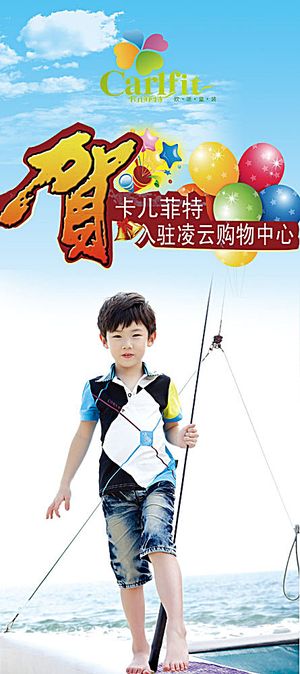 卡尔菲特童装广告