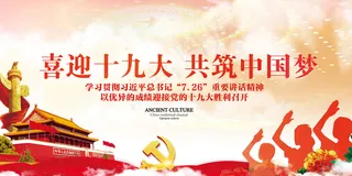 喜迎十九大共筑中国梦高清党建宣传海...