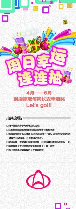 长安汽车抽奖易拉宝图片