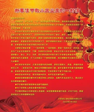 新春佳节致小区业主的一封信