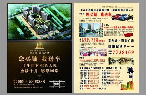 家乡好商业广场房产dm