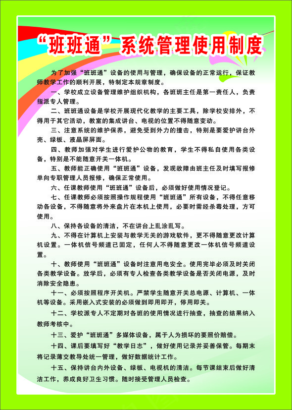 “班班通”系统管理使用制度cdr矢量模版下载