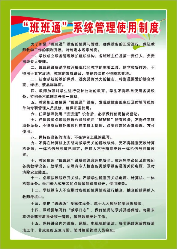 “班班通”系统管理使用制度cdr矢量模版下载