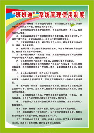 “班班通”系统管理使用制度