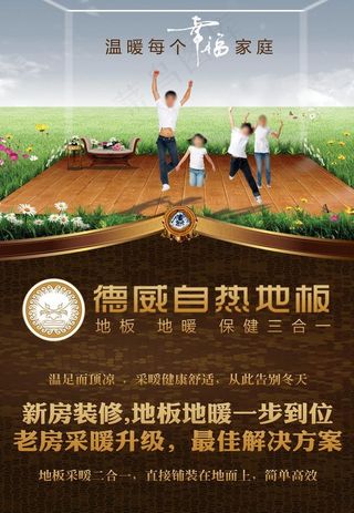 德威自发絷地板海报图片