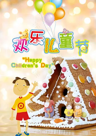 欢乐儿童节海报设计
