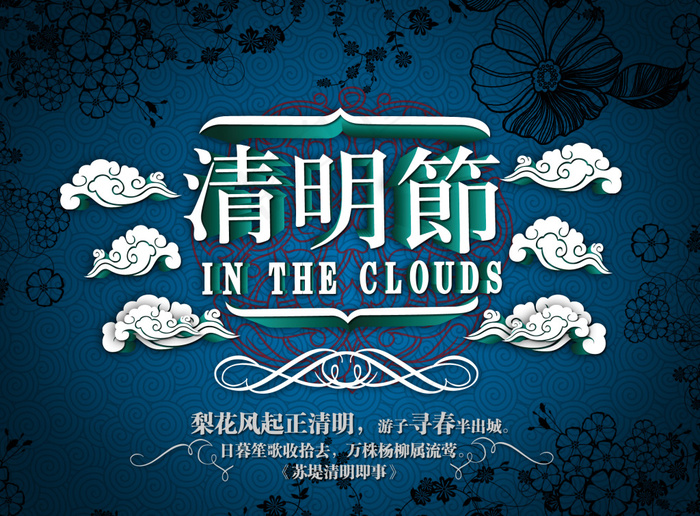 清明节艺术海报