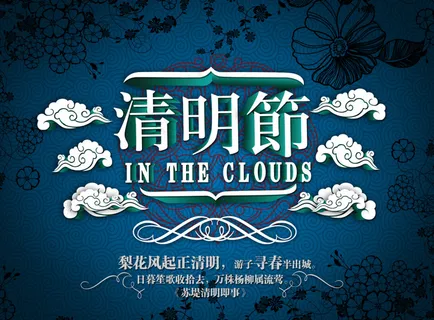 清明节艺术海报 清明节艺术海报