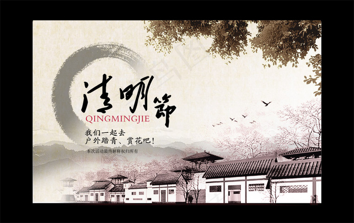 清明节户外踏青活动PSD宣传