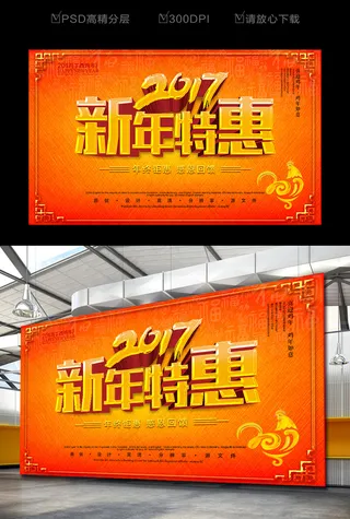 新年特惠促销海报宣传