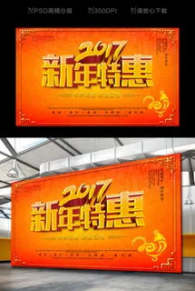 新年特惠促销海报宣传 新年特惠促销海报宣传