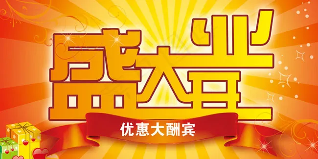 盛大开业优惠大酬宾海报psd模版下载