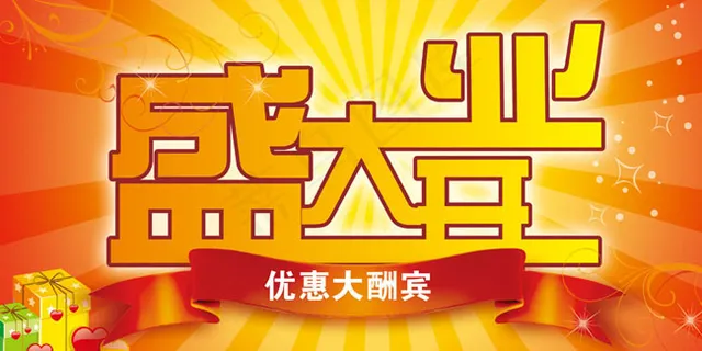 盛大开业优惠大酬宾海报