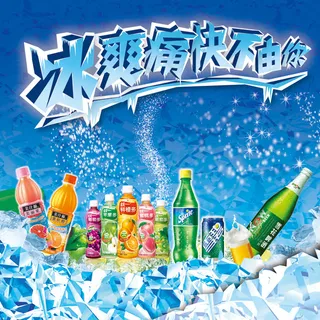 冰霜饮料海报