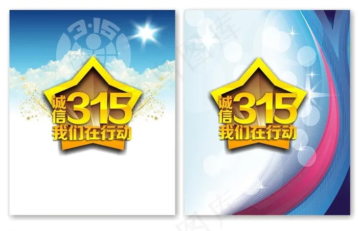 诚信315图片cdr矢量模版下载