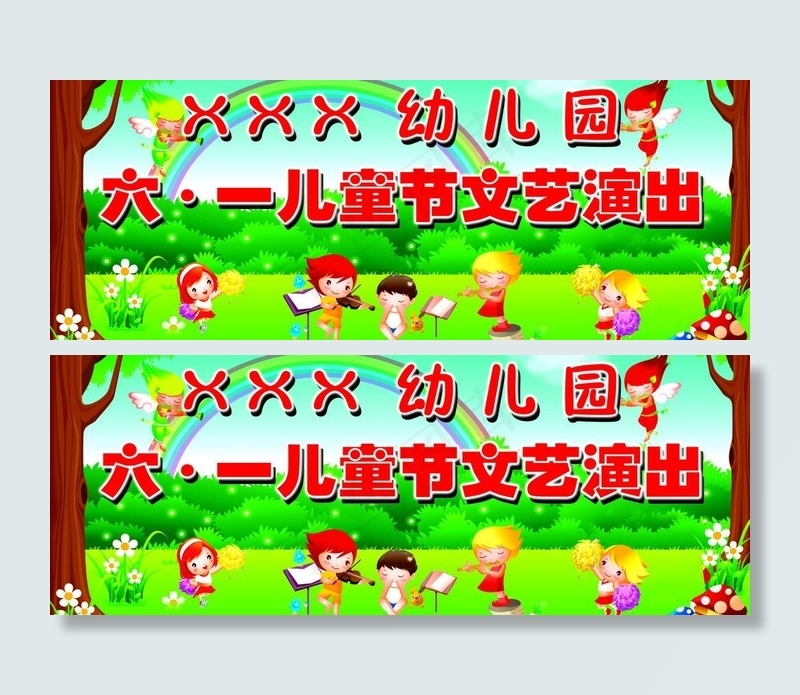 幼儿园六一儿童节文艺演出背幕图片(6890X2953(DPI:25))psd模版下载