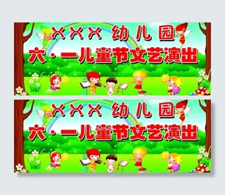 幼儿园六一儿童节文艺演出背幕图片
