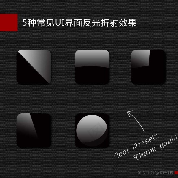 5种常见UI界面反光折射效果psd模版下载