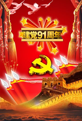 建党九十一周年PSD源文件