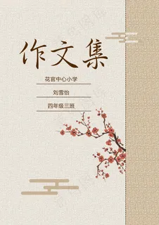 现代清新中国风元素中小学生作文集免...