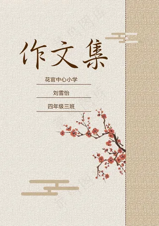 现代清新中国风元素中小学生作文集免...