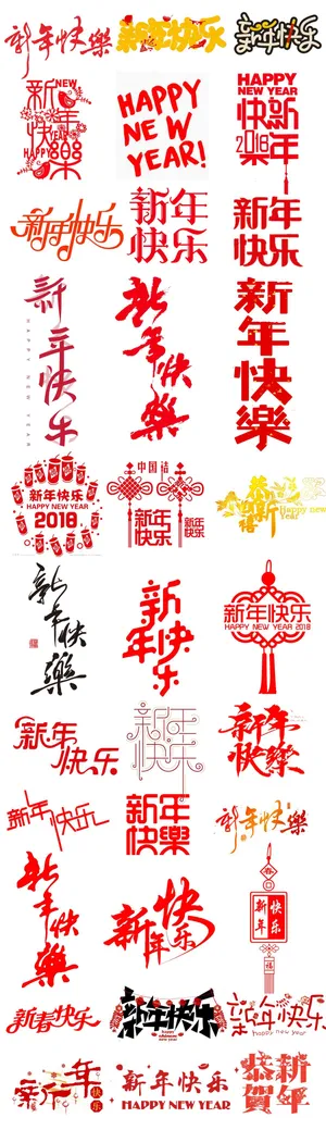 新年快乐字体设计 新年快乐字体设计