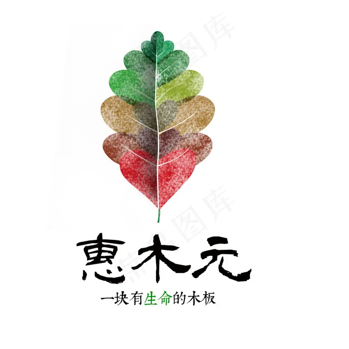 logo 惠木元 简约logo(1000X1000(DPI:72))psd模版下载