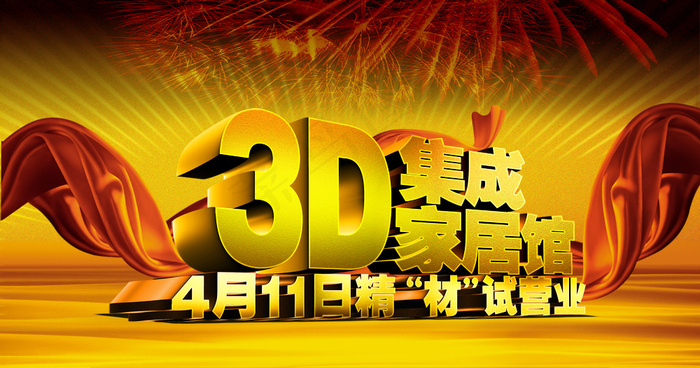 3D集成家居馆试营业海报PSD