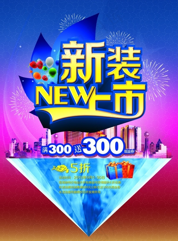 新装上市PSD宣传海报(2480X3366(DPI:300))psd模版下载