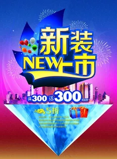 新装上市PSD宣传海报