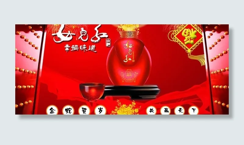 女儿红酒海报图片psd模版下载