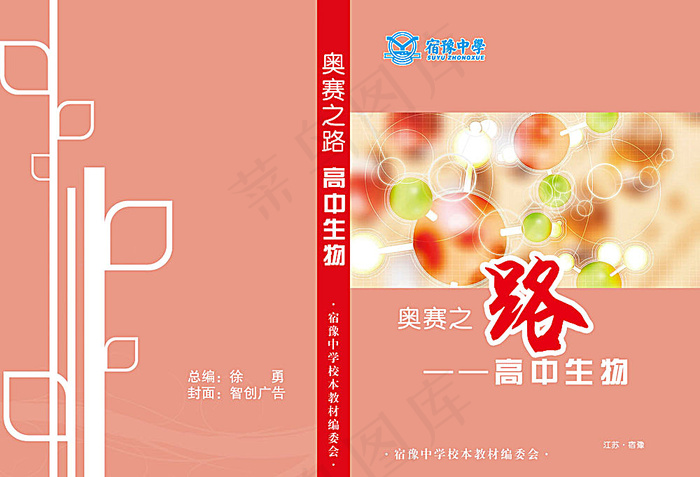 高中生物奥赛教科书封面psd模版下载