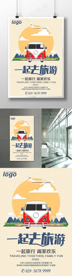 一起去旅行简约宣传海报