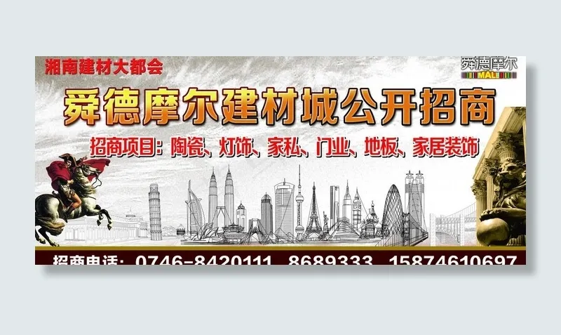 建材招商图片(5906X2835(DPI:30))psd模版下载