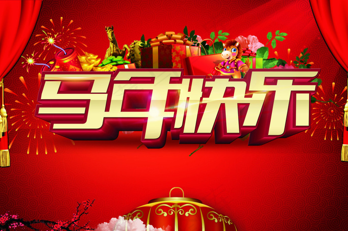 马年快乐PSD素材(3543X2362(DPI:300))psd模版下载