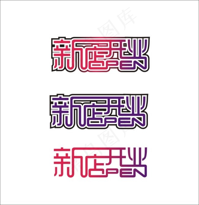 新店开张cdr矢量模版下载