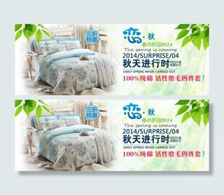 家纺四件套秋季新品淘宝海报psd素...