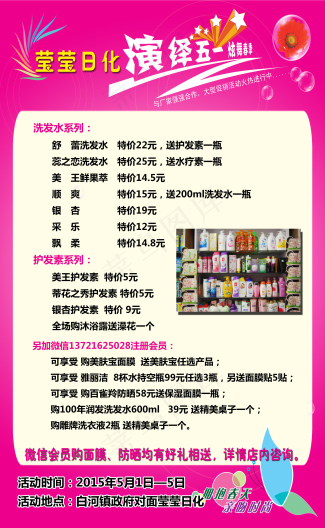 莹莹日化五一促销海报psd模版下载